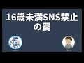 【衝撃】豪州「16歳未満SNS禁止」は危険?“崖っぷち効果”と専門家が提言する「本当の対策」