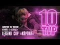 Володин Никита - Панова Лилия | 10 тур Legend Cup "Корона"