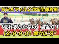 【NHKマイルカップ2026全頭診断】「2.0.0.0」爆穴を“S”抜擢！　「荒れるしかない」GI予想の参考に