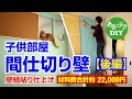 【DIY】子供部屋間仕切り壁【後編】壁紙貼り仕上げ 材料費合計約22,000円