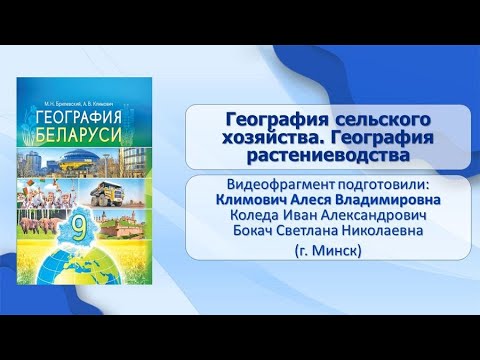 География хозяйства. Тема 26. География сельского хозяйства. География растениеводства