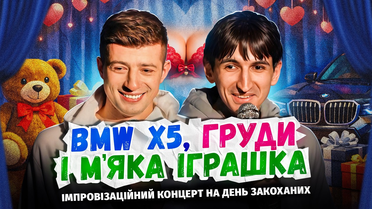 Що кому подарували на День Закоханих? Руслан Колесник і Джейхун Сафаров | Стендап Імпровізація