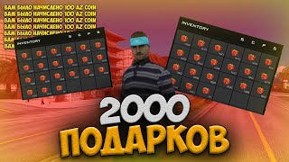 КУПИЛ 2000 ПОДАРКОВ СКОЛЬКО АЗ l GTA SAMP