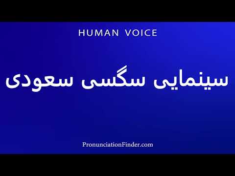 How To Pronounce Saudi Sex Cinema 