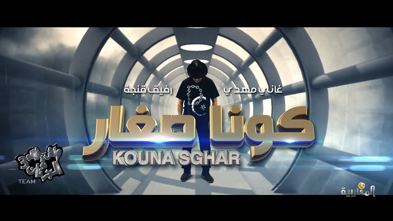 KONA SGHAR!   OFFICIAL VIDEO CLIP                                  كنا صغار