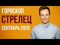 🔴 СТРЕЛЕЦ 🔴 ГОРОСКОП НА СЕНТЯБРЬ 2020 г