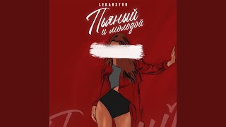 Пьяный и молодой - LEKARSTVO