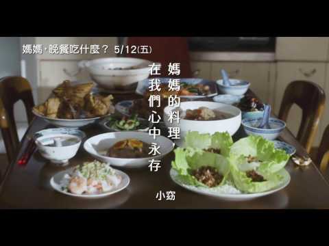 【媽媽，晚餐吃什麼？】What's for Dinner, Mom? 電影預告 5/12(五) 暖心上桌