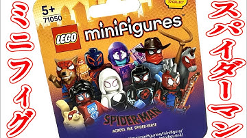 これはコンプするしかない！レゴ ミニフィグ スパイダーマン アクロス ザ スパイダーバース 全12種 開封レビュー！