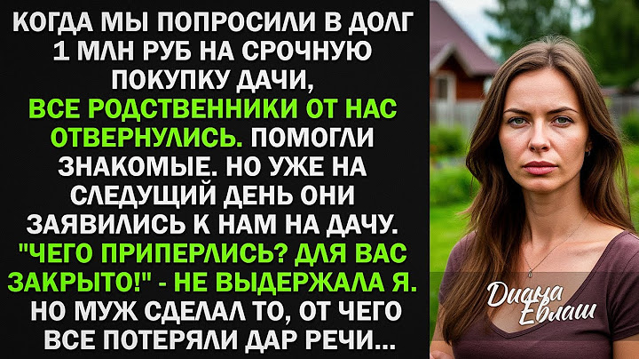 Муж попросили в долг 1 млн на срочную покупку дачи, все родственники отвернулись. Тогда муж сделал..