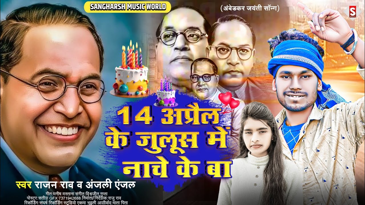 #rajan_rao | जुलूस मे नाचे के बा | Julus Me Nache Ke Ba | #anjali_anjal 14 April Ke Gana #Bhim 2024