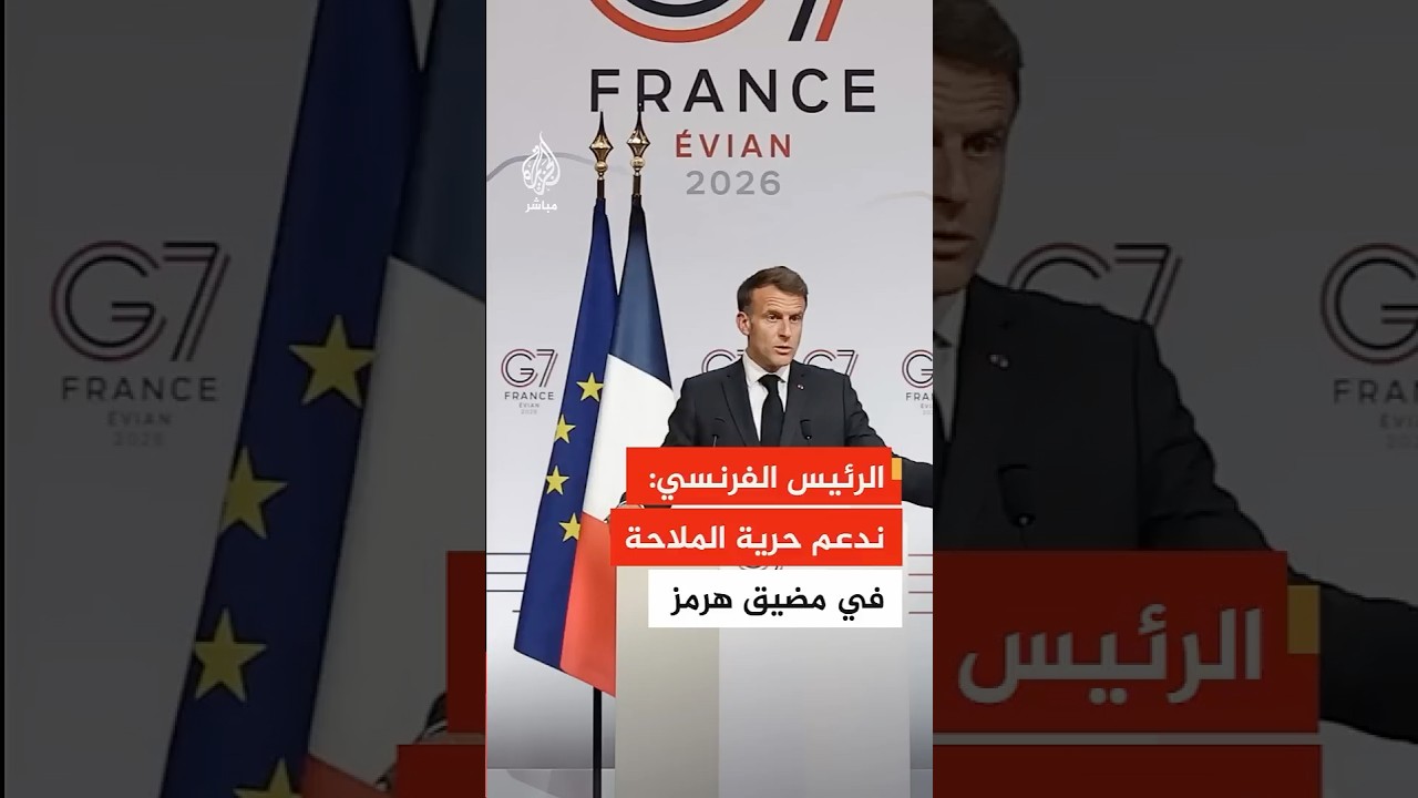 ماكرون: ندعم حرية الملاحة في مضيق هرمز ونحن جاهزون للمساهمة في عملية إزالة الألغام