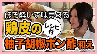 【割烹佐々き】カンタンお手軽鶏皮ポン酢をご家庭で！レシピ付き◎神保町青二才の定番メニューを料理長がご紹介！