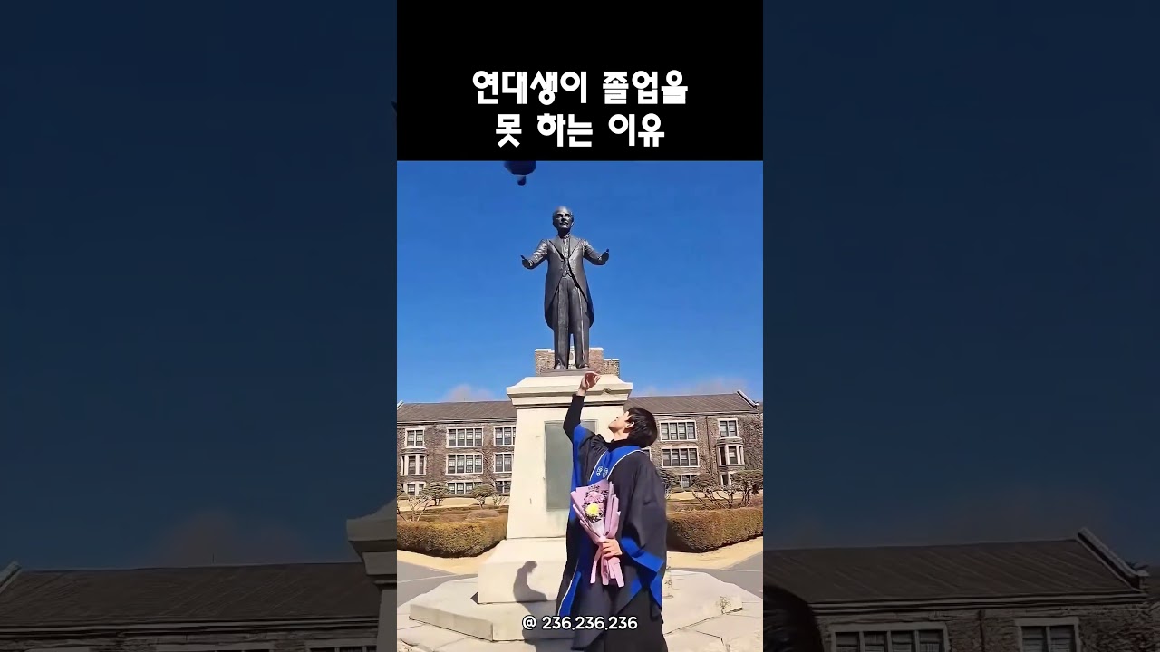 연세대 학생이 졸업을 못하는 이유 ㅋㅋ #shorts