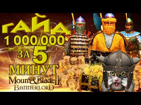 Mount & Blade 2 Bannerlord ГАЙД- МИЛЛИОН  ЗА 5 МИНУТ доминатор