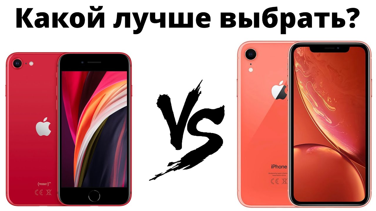 iPhone SE 2 vs iPhone Xr — какой лучше купить в 2020 и НЕ ЖАЛЕТЬ?