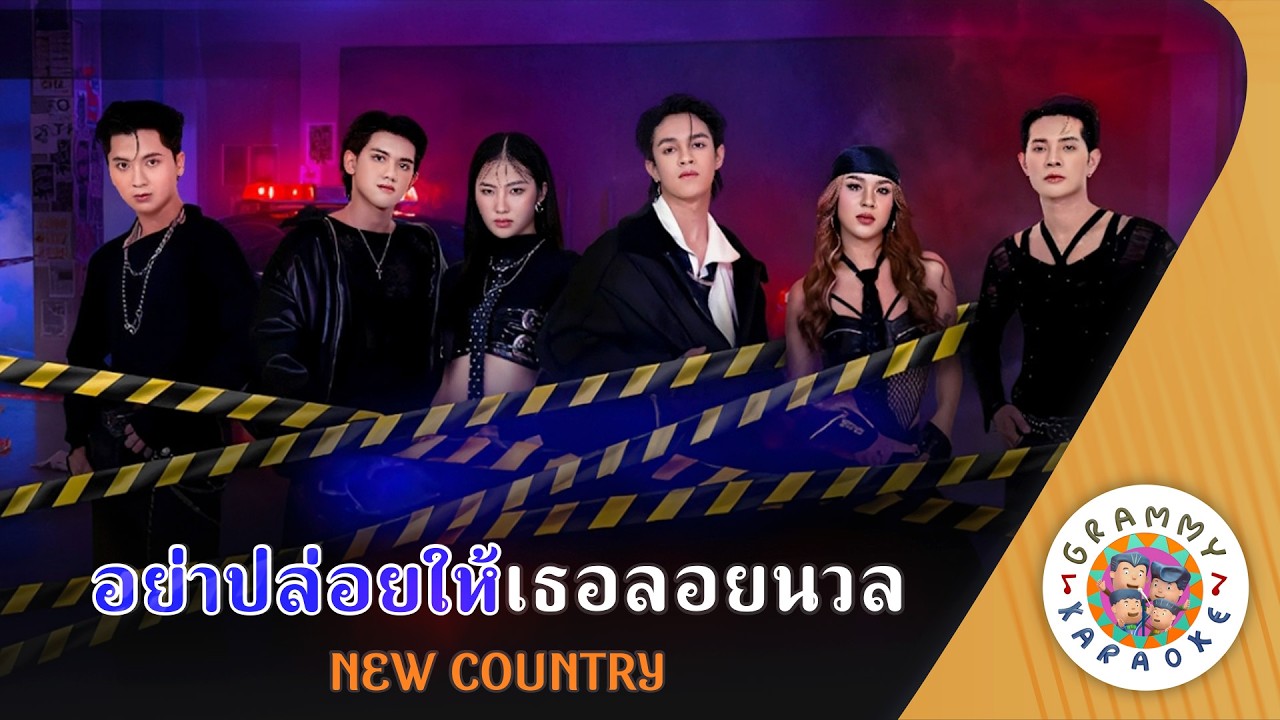 คาราโอเกะ อย่าปล่อยให้เธอลอยนวล (Ya-Ploi-Hai-Ter-Loy-Noun) - NEW COUNTRY [ Original Karaoke ]
