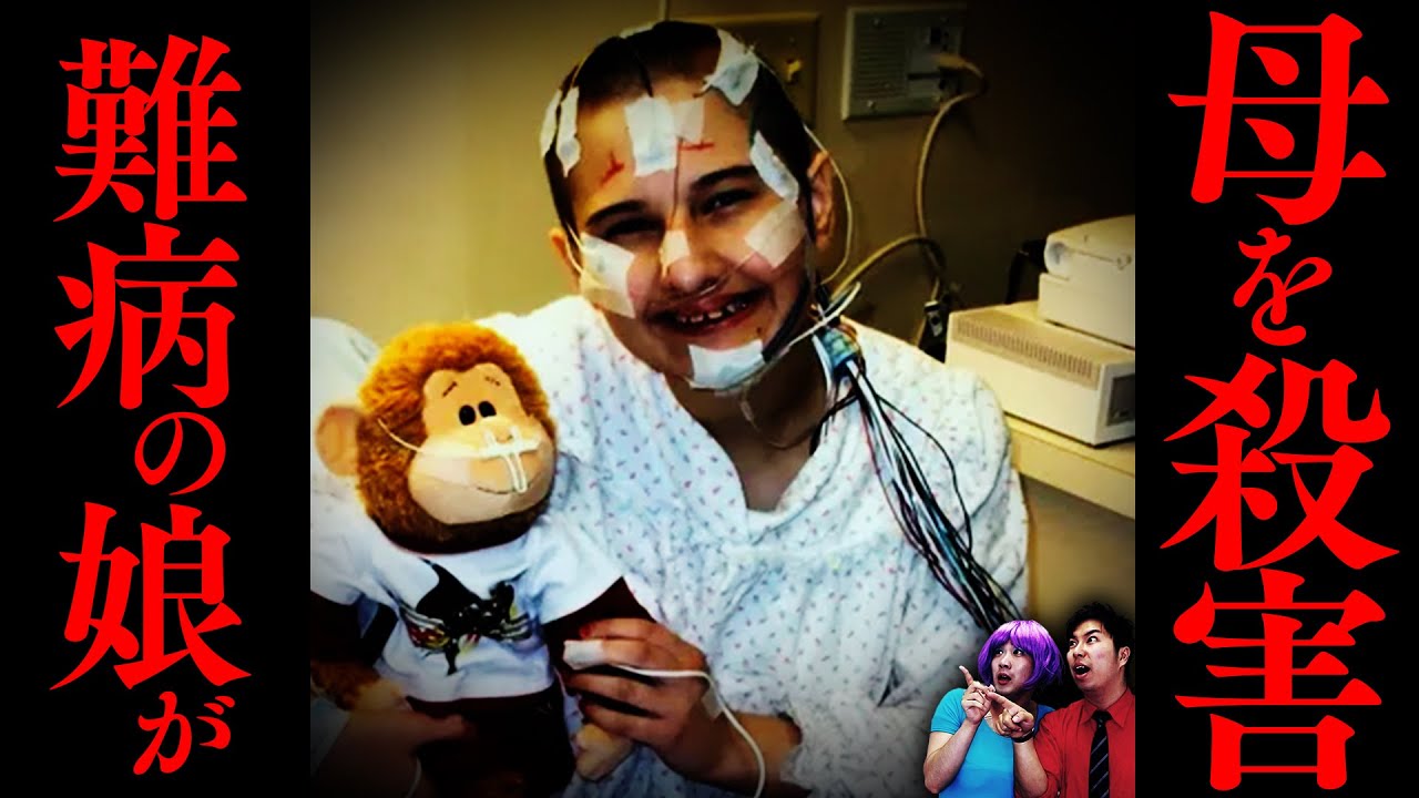 【実話】難病の娘が母をメッタ刺しで惨殺…？ 「ディーディー・ブランチャード殺人事件」