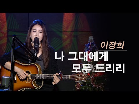 나 그대에게 모두 드리리 - 진태령(원곡 이장희)