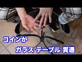 【種明かし】コインが，ガラスのテーブルをすり抜ける瞬間，まる見えです！