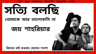 সত্যি বলছি তোমাকে আর ভালোবাসি না | mP3 BUZz | Sotty bolchi | music | @mP3BUZz 