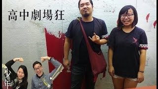 【寶島少年兄】專訪74　青藝盟10週年／余浩瑋、林紫萱