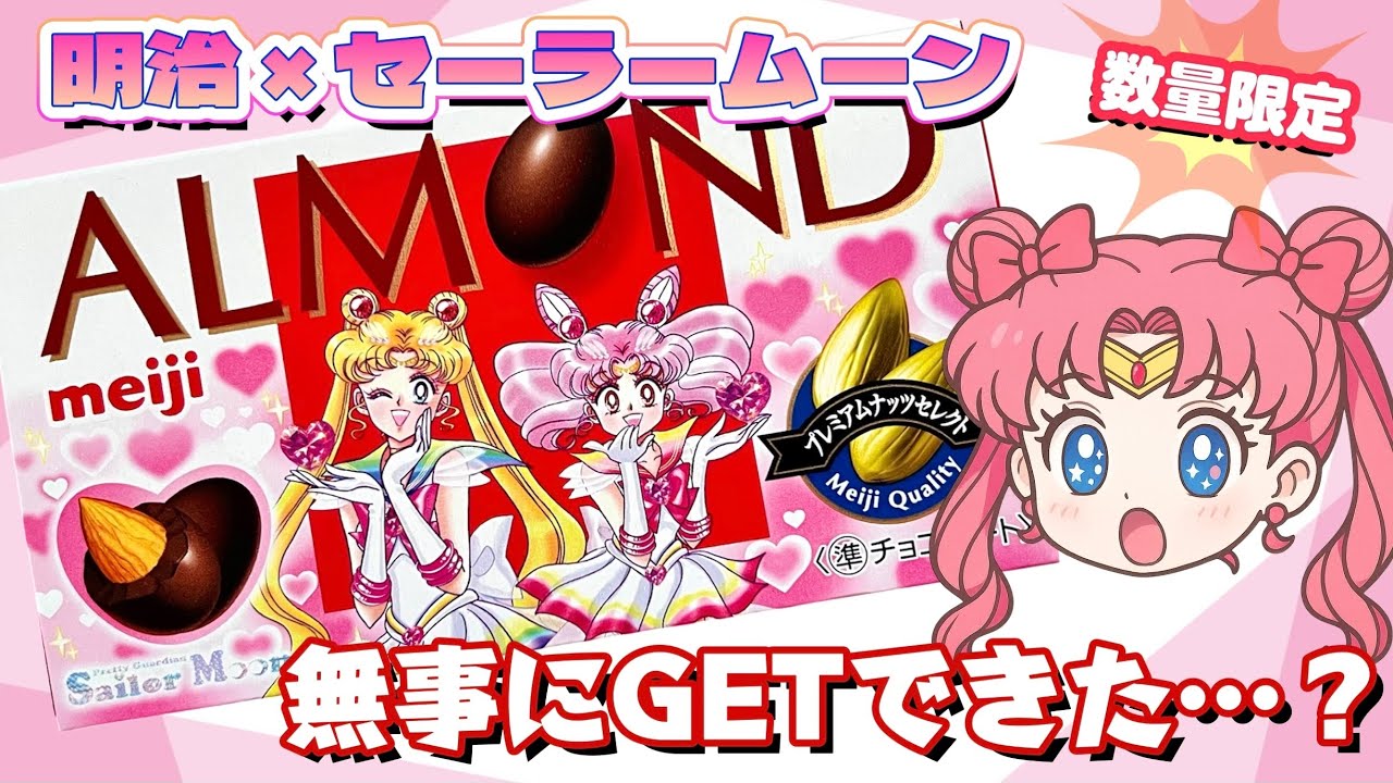 争奪戦】明治×セーラームーンコラボ🍫数量限定✨描き下ろしパッケージ