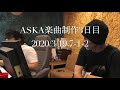 ASKA/楽曲制作段階を日々公開　2020/3/19 7-1-2