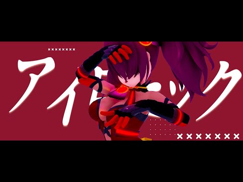 【MMDバトガ】アイロニック   粒咲あんこ  【戰鬥女子學園】