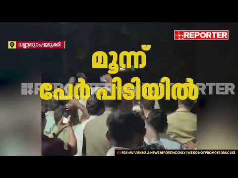 ഇടുക്കിയില്‍ രാസലഹരിയുമായി മൂന്ന് മുസ്‌ലിം ലീഗ് പ്രവര്‍ത്തകര്‍ പിടിയില്‍ | Kerala Police | Idukki