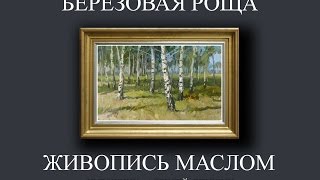 Как написать деревья в лесу? &quot;Берёзовая роща&quot;. Живопись маслом. Художник Алексей Епишин.