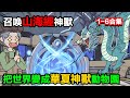 👉最新合集👈【沙雕動畫】哇塞!御獸時代,別人爲普通戰獸拼命,我靠召喚山海經神獸,把世界變成 “華夏神獸動物園”?#沙雕動畫#沙雕 #正經人不做沙雕事