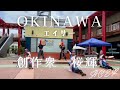 ★エイサー★『桜輝』4K 沖縄 あしびなー　　　#沖縄　#OKINAWA #エイサー #桜輝