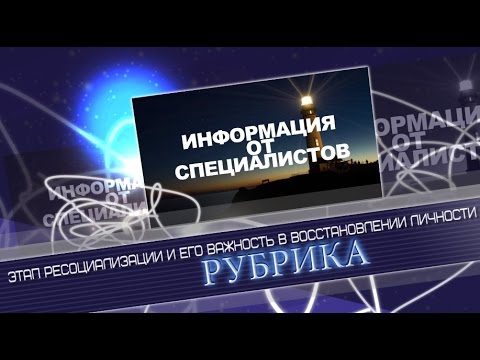 Лечение зависимости.Этап ресоциализации
