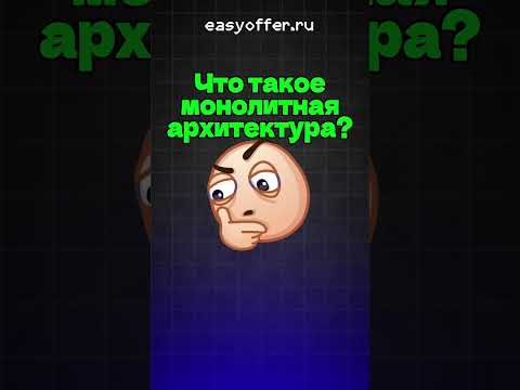 Что такое монолитная архитектура?