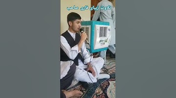 تلاوت زیبای قاری صاحب روحیدالله اصغری در شهر کابل _ سوره کوثر