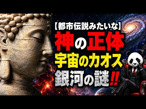 【都市伝説】科学が解き明かす宇宙のカオス、銀河とダークマターの関係性から見る神の正体