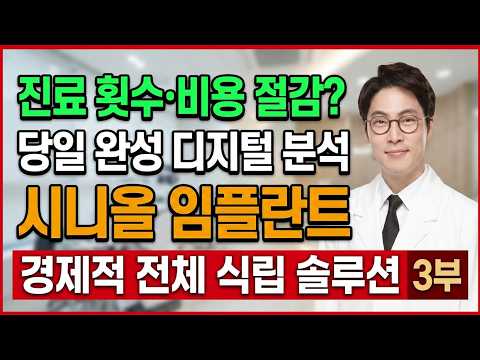 진료 횟수도, 비용 부담도 줄이는 경제적인 시니올임플란트 3부