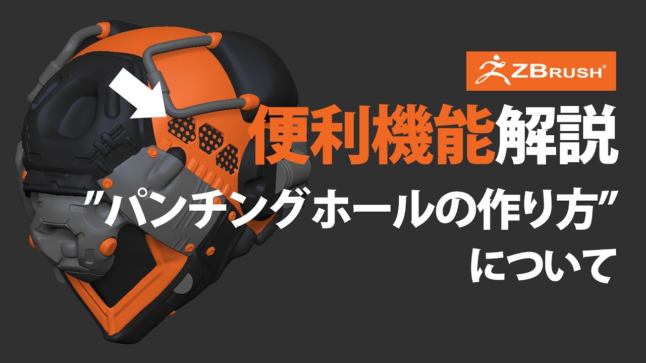 ZBrush パンチングホールの作り方について - YouTube