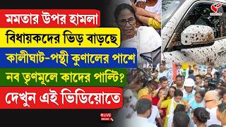 Mamata Banerjee মমতর উপর হমল, বধযকদর ভড বডছ কলঘট-পনথ কণলর পশ