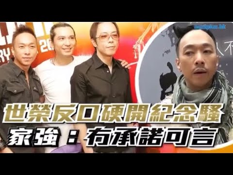 家強回應2016年家駒紀念騷
