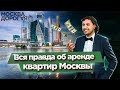 О рынке аренды жилья в Москва-Сити. Евгений Богдашкин из Nika Estate - Риэлтор дорогой недвижимости.