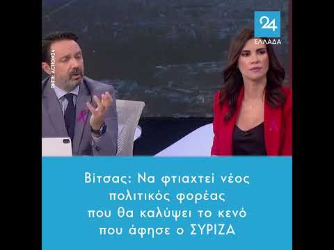 Βίτσας: Να φτιαχτεί νέος πολιτικός φορέας που θα καλύψει το κενό που άφησε ο ΣΥΡΙΖΑ