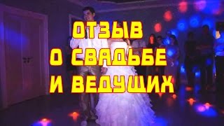 Отзывы о тамаде! Ведущие на свадьбу в Коломне, Воскресенске, Егорьевске.