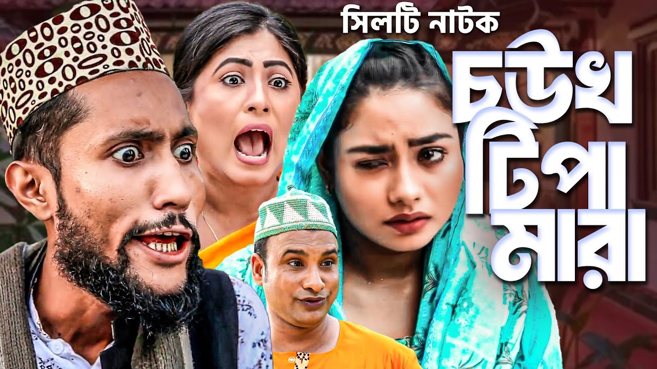 কাট্টুস আলীর নাটক | চউখ টিপা মারা | সিলেটি নাটক | Kattus Ali | Sylheti Hit Natok