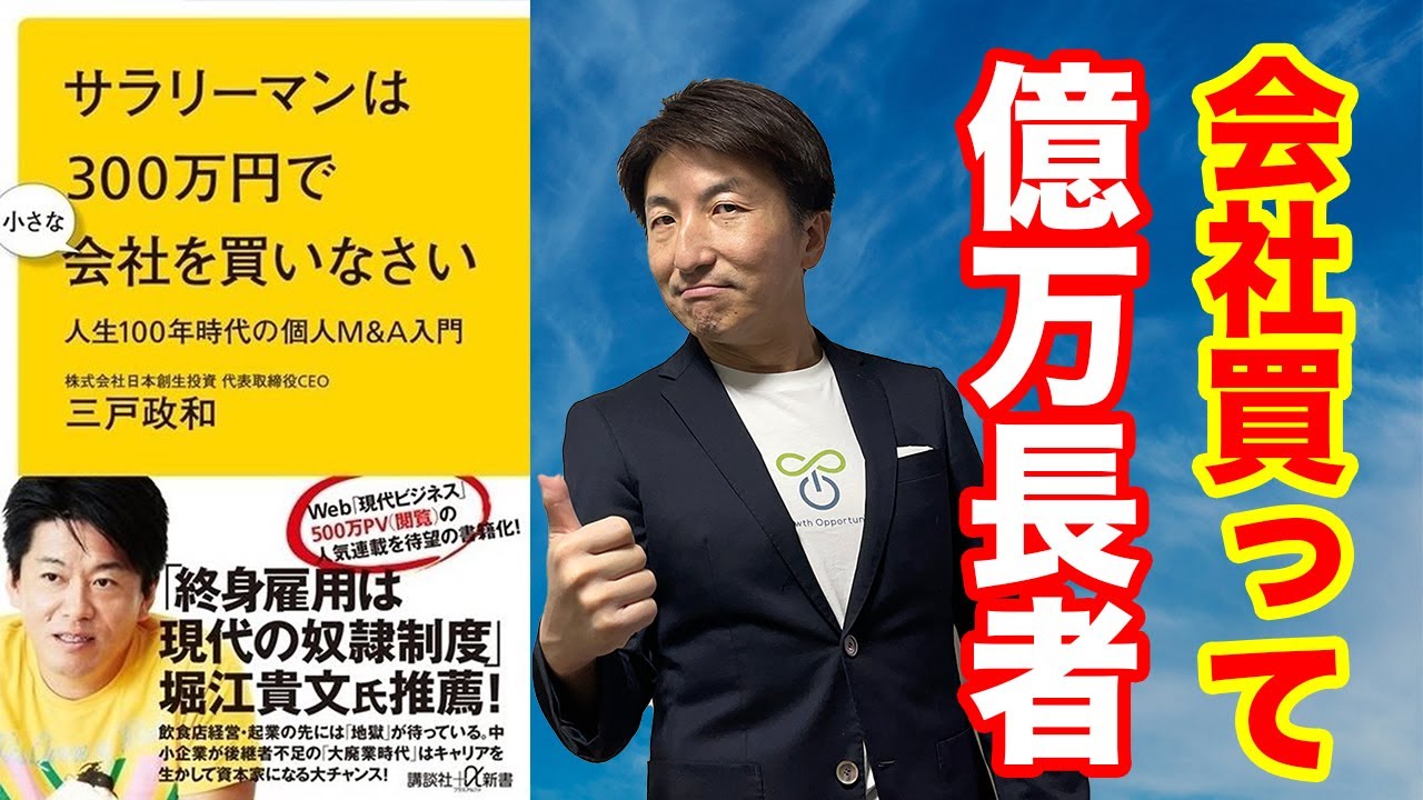 サラリーマンが300万円で会社を買って億万長者になる方法 Youtube