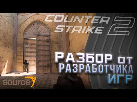 Видео: Новый Counter Strike 2 - Разбор от разработчика игр | CS2 | Source 2