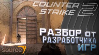 Новый Counter Strike 2 - Разбор от разработчика игр | CS2 | Source 2