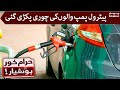 Haramkhor Hoshiyar | Petrol pump walon ki chorri pakri gai | SAMAA TV