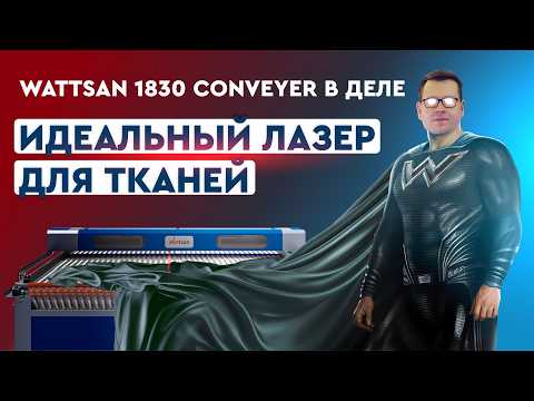 Why does textile production need a Wattsan 1830 Conveyer laser machine? Laser cutting of fabric
